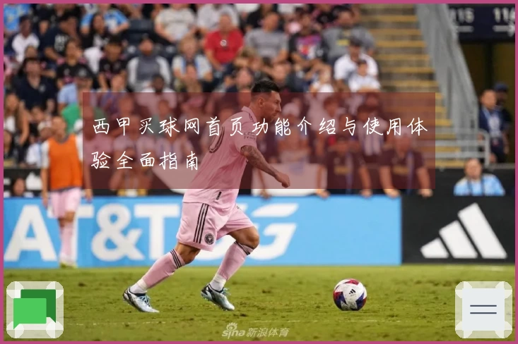 西甲买球网首页功能介绍与使用体验全面指南