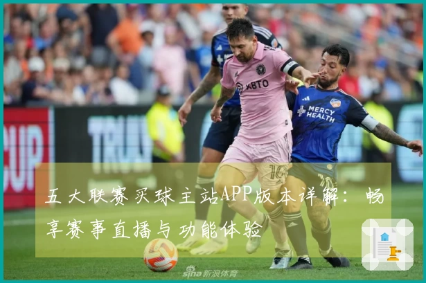 五大联赛买球主站APP版本详解:畅享赛事直播与功能体验