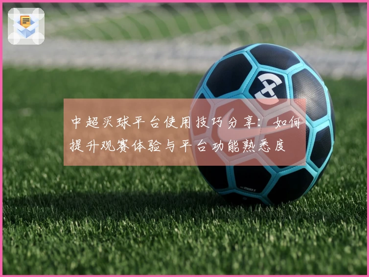 中超买球平台使用技巧分享：如何提升观赛体验与平台功能熟悉度