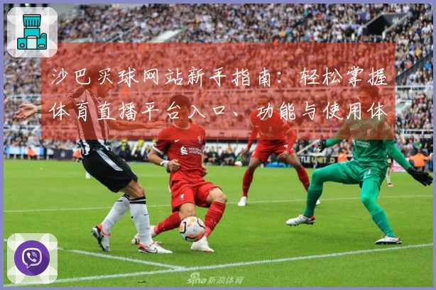 沙巴买球网站新手指南：轻松掌握体育直播平台入口、功能与使用体验