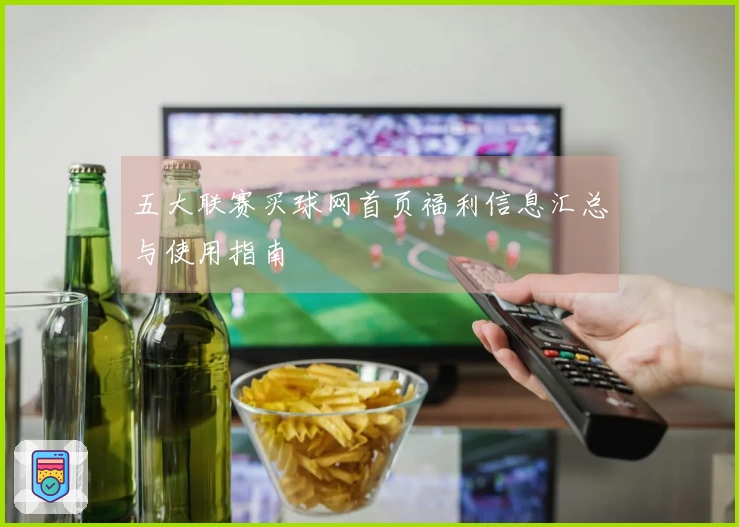 五大联赛买球网首页福利信息汇总与使用指南