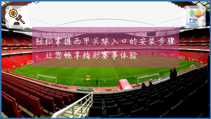 轻松掌握西甲买球入口的安装步骤，让您畅享精彩赛事体验