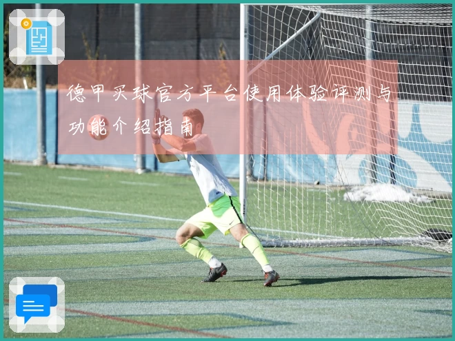 德甲买球官方平台使用体验评测与功能介绍指南