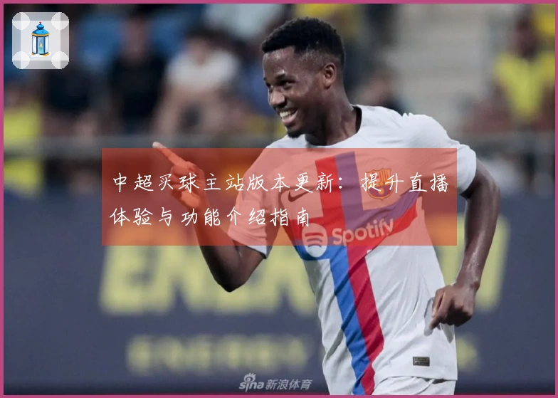 中超买球主站版本更新：提升直播体验与功能介绍指南