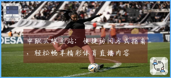 中欧买球主站：快捷访问方式指南，轻松畅享精彩体育直播内容