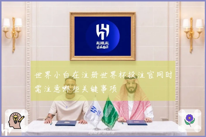 世界小白在注册世界杯投注官网时需注意哪些关键事项