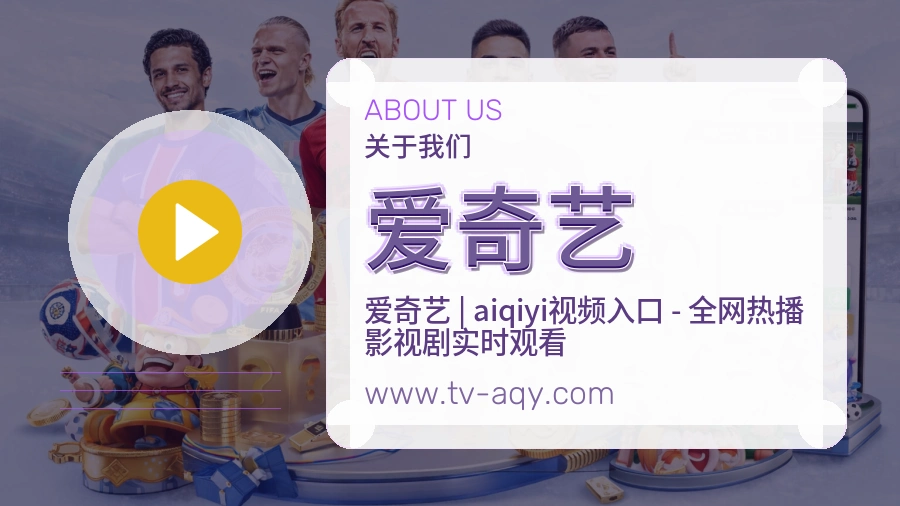 爱奇艺