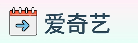 爱奇艺 logo